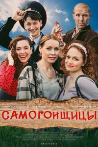 Самогонщицы русский сериал